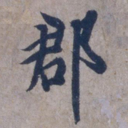 欧阳询郡书法图片