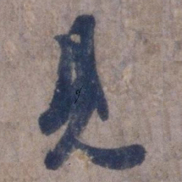 欧阳询见书法图片