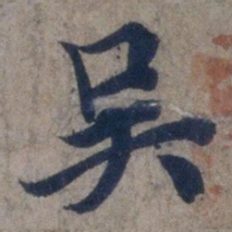 欧阳询吴书法图片