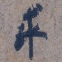 欧阳询求书法图片