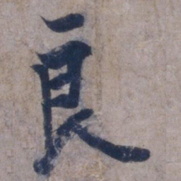 欧阳询良书法图片