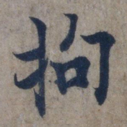 欧阳询拘书法图片