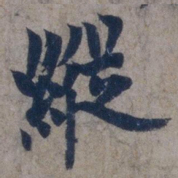 欧阳询纵书法图片