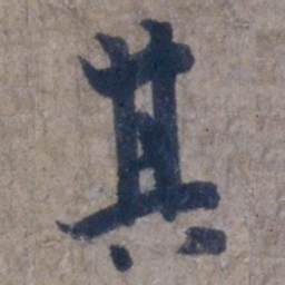 欧阳询其书法图片