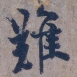 欧阳询难书法图片