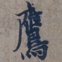 欧阳询鹰书法图片