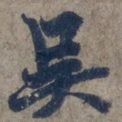 欧阳询吴书法图片