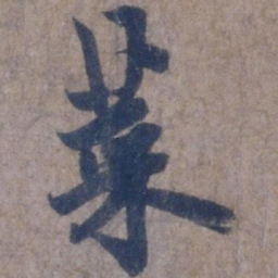 欧阳询菜书法图片