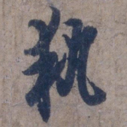欧阳询执书法图片