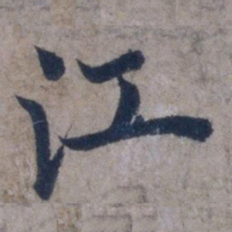 欧阳询江书法图片