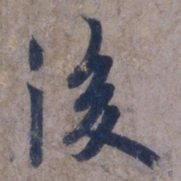 欧阳询后书法图片