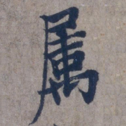 欧阳询属书法图片