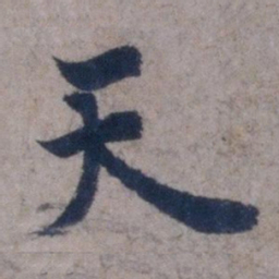 欧阳询天书法图片
