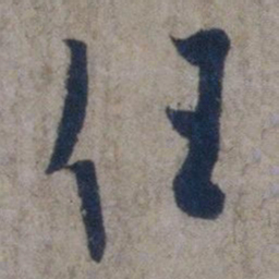 欧阳询任书法图片