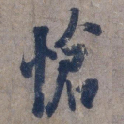 欧阳询怆书法图片