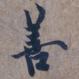 欧阳询善书法图片