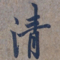 欧阳询清书法图片