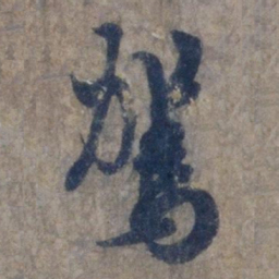 欧阳询驾书法图片