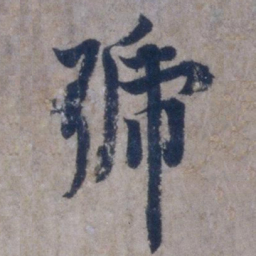 欧阳询号书法图片