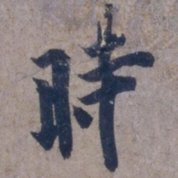 欧阳询时书法图片