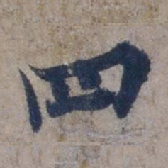 欧阳询四书法图片