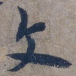 欧阳询文书法图片