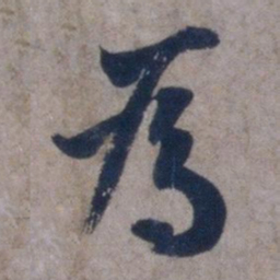 欧阳询为书法图片