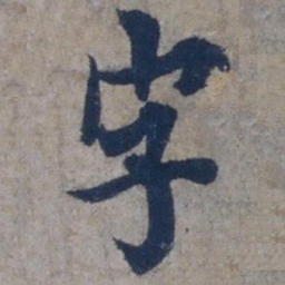 欧阳询字书法图片