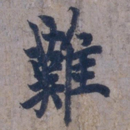 欧阳询难书法图片
