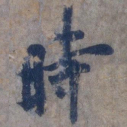 欧阳询时书法图片