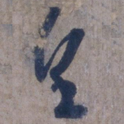 欧阳询望书法图片