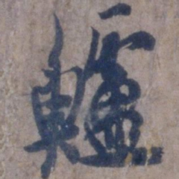 欧阳询鲈书法图片