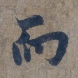 欧阳询而书法图片