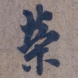 欧阳询荣书法图片
