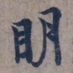 欧阳询明书法图片