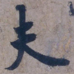 欧阳询夫书法图片