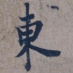 欧阳询东书法图片