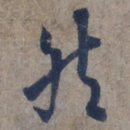欧阳询然书法图片