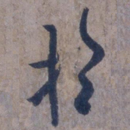 欧阳询于书法图片