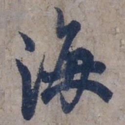 欧阳询海书法图片