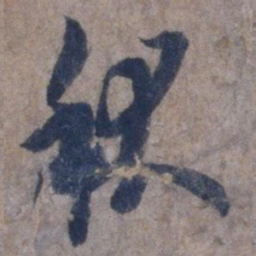 欧阳询秋书法图片