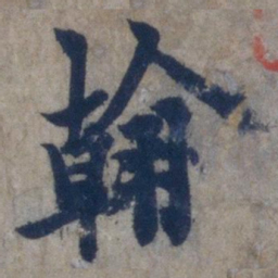 欧阳询翰书法图片