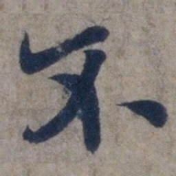 欧阳询不书法图片