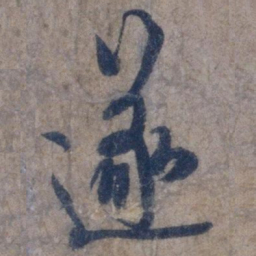 欧阳询遂书法图片
