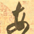王羲之每书法图片