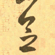 王羲之念书法图片