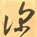 王羲之深书法图片