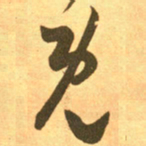 王羲之既书法图片