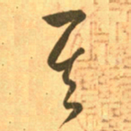 王羲之其书法图片
