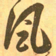王羲之风书法图片